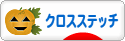 にほんブログ村 ハンドメイドブログ クロスステッチへ