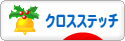 にほんブログ村 ハンドメイドブログ クロスステッチへ