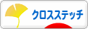 にほんブログ村 ハンドメイドブログ クロスステッチへ