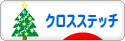 にほんブログ村 ハンドメイドブログ クロスステッチへ