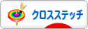 にほんブログ村 ハンドメイドブログ クロスステッチへ