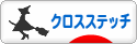 にほんブログ村 ハンドメイドブログ クロスステッチへ