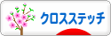 にほんブログ村 ハンドメイドブログ クロスステッチへ