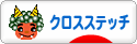 にほんブログ村 ハンドメイドブログ クロスステッチへ
