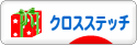 にほんブログ村 ハンドメイドブログ クロスステッチへ