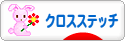 にほんブログ村 ハンドメイドブログ クロスステッチへ