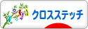 にほんブログ村 ハンドメイドブログ クロスステッチへ
