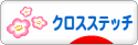 にほんブログ村 ハンドメイドブログ クロスステッチへ