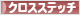 にほんブログ村 ハンドメイドブログ クロスステッチへ