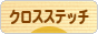 にほんブログ村 ハンドメイドブログ クロスステッチへ