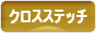 にほんブログ村 ハンドメイドブログ クロスステッチへ