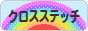 にほんブログ村 ハンドメイドブログ クロスステッチへ