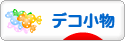 にほんブログ村 ハンドメイドブログ デコ小物へ