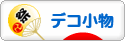 にほんブログ村 ハンドメイドブログ デコ小物へ