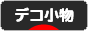 にほんブログ村 ハンドメイドブログ デコ小物へ