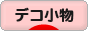 にほんブログ村 ハンドメイドブログ デコ小物へ