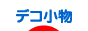 にほんブログ村 ハンドメイドブログ デコ小物へ
