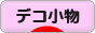 にほんブログ村 ハンドメイドブログ デコ小物へ