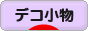 にほんブログ村 ハンドメイドブログ デコ小物へ