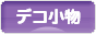 にほんブログ村 ハンドメイドブログ デコ小物へ