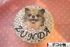 にほんブログ村 ハンドメイドブログ デコ小物へ