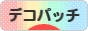 にほんブログ村 ハンドメイドブログ デコパッチへ