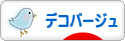 にほんブログ村 ハンドメイドブログ デコパージュへ