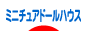 にほんブログ村 ハンドメイドブログ ミニチュアドールハウスへ