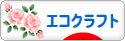にほんブログ村 ハンドメイドブログ エコクラフトへ