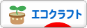 にほんブログ村 ハンドメイドブログ エコクラフトへ