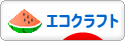 にほんブログ村 ハンドメイドブログ エコクラフトへ