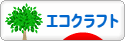 にほんブログ村 ハンドメイドブログ エコクラフトへ