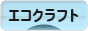 にほんブログ村 ハンドメイドブログ エコクラフトへ