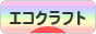 にほんブログ村 ハンドメイドブログ エコクラフトへ