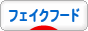 にほんブログ村 ハンドメイドブログ フェイクフードへ