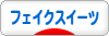にほんブログ村 ハンドメイドブログ フェイクスイーツへ