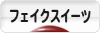 にほんブログ村 ハンドメイドブログ フェイクスイーツへ