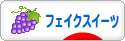 にほんブログ村 ハンドメイドブログ フェイクスイーツへ