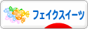 にほんブログ村 ハンドメイドブログ フェイクスイーツへ