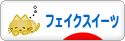 にほんブログ村 ハンドメイドブログ フェイクスイーツへ
