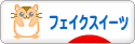 にほんブログ村 ハンドメイドブログ フェイクスイーツへ