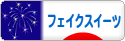 にほんブログ村 ハンドメイドブログ フェイクスイーツへ