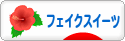 にほんブログ村 ハンドメイドブログ フェイクスイーツへ