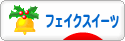 にほんブログ村 ハンドメイドブログ フェイクスイーツへ