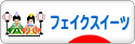 にほんブログ村 ハンドメイドブログ フェイクスイーツへ