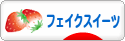 にほんブログ村 ハンドメイドブログ フェイクスイーツへ