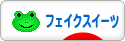 にほんブログ村 ハンドメイドブログ フェイクスイーツへ