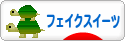 にほんブログ村 ハンドメイドブログ フェイクスイーツへ
