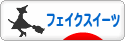 にほんブログ村 ハンドメイドブログ フェイクスイーツへ