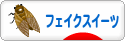 にほんブログ村 ハンドメイドブログ フェイクスイーツへ